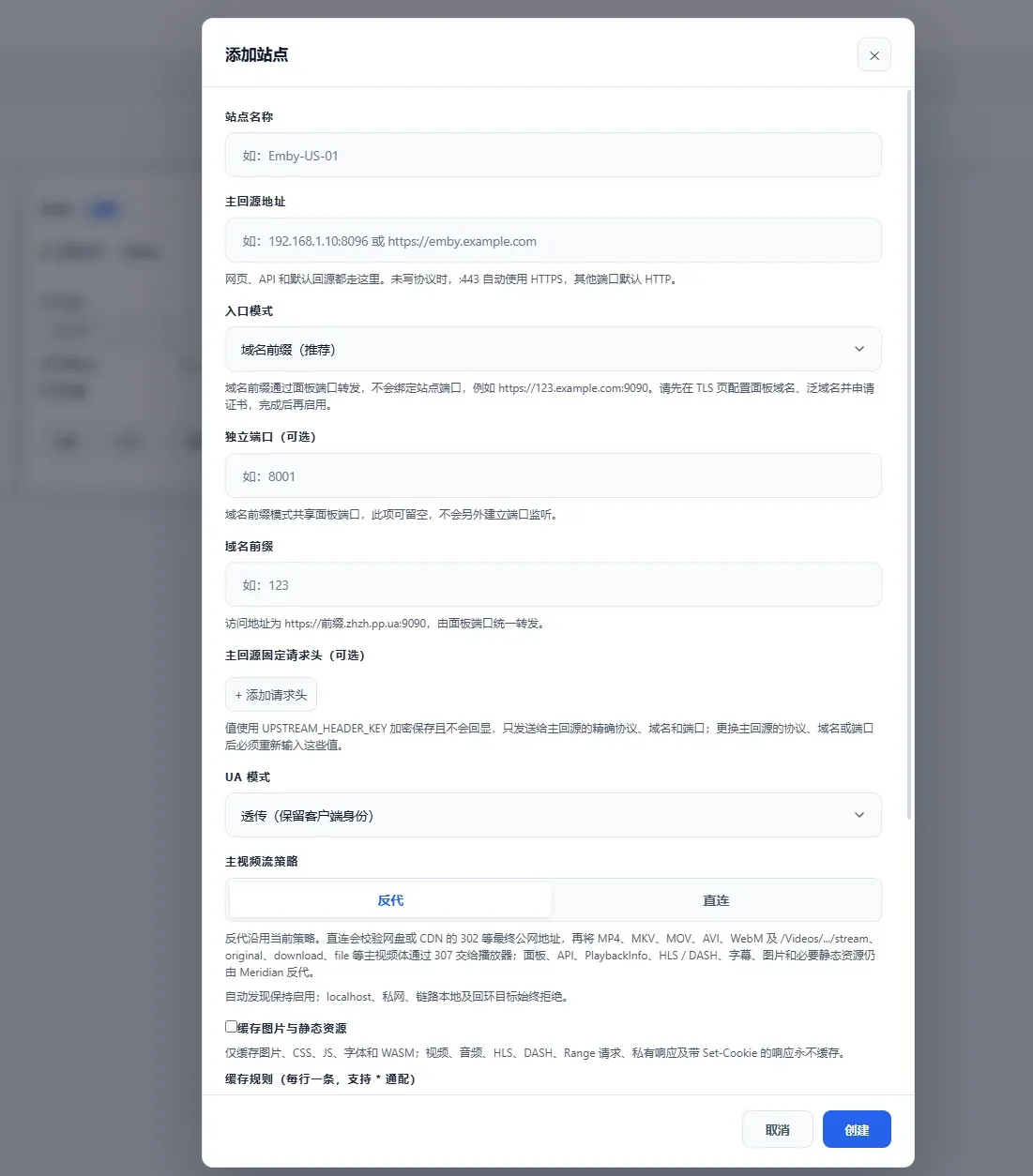添加站点对话框：站点名称 / 主回源地址（ 自动 HTTPS）/ 入口模式（域名前缀推荐）/ 独立端口 / 域名前缀 / 主机源固定请求头 / UA 模式（透传 = 保留客户端身份）/ 主视频流策略（反代 或 直连）/ 缓存图片与静态资源 / 缓存规则