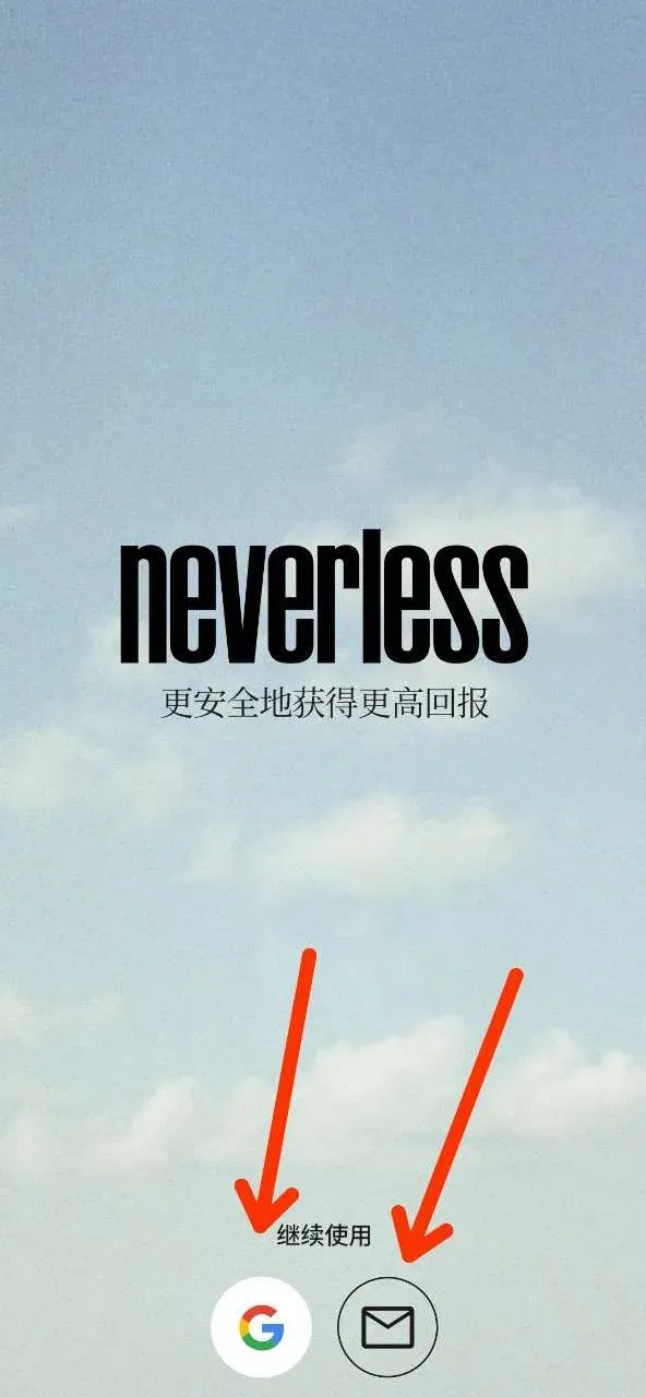 3分钟解锁欧洲交易所：Neverless注册教程，0手续费嗨翻天图 5