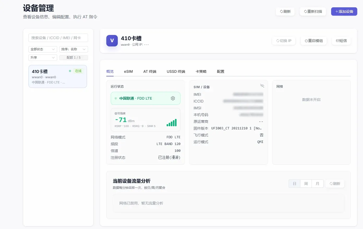 设备管理 - 概览