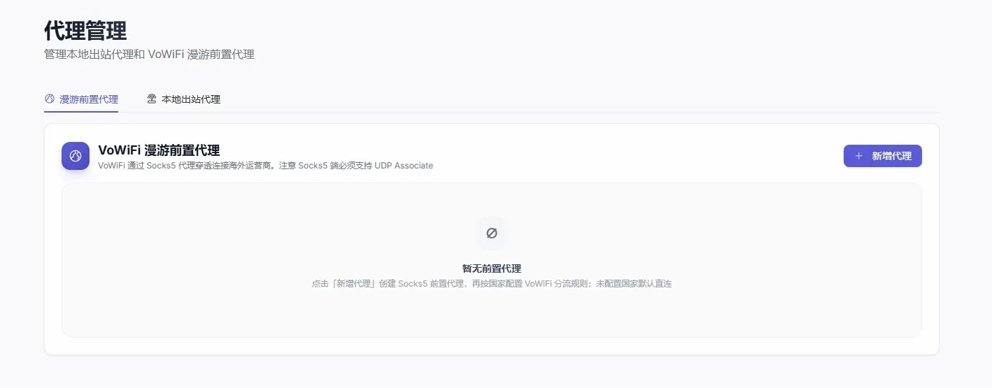 代理管理 - VoWiFi 漫游前置代理